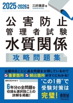 公害防止管理者試験 水質関係 攻略問題集 -(2025-2026年版)