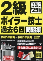 詳解 2級ボイラー技士 過去6回問題集 -(’25年版)(赤シート、別冊解説付)