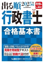 出る順 行政書士 合格基本書 -(出る順行政書士シリーズ)(2025年度版)(別冊コンパクト六法付)