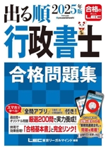 出る順 行政書士 合格問題集 -(出る順行政書士シリーズ)(2025年度版)