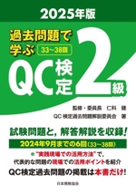 過去問題で学ぶQC検定2級 -(2025年版)