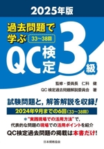 過去問題で学ぶQC検定3級 -(2025年版)