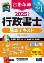 合格革命 行政書士 基本テキスト -(2025年度版)(別冊、赤シート付)