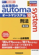 山本浩司のautoma system 第8版 刑法-(Wセミナー 司法書士)(10)