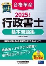 合格革命 行政書士 基本問題集 -(2025年度版)