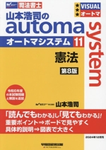 山本浩司のautoma system 第8版 憲法-(Wセミナー 司法書士)(11)