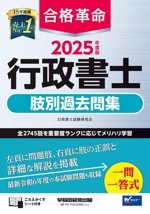 合格革命 行政書士 肢別過去問集 -(2025年度版)(こたえかくすシート付)