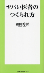 ヤバい医者のつくられ方 -(扶桑社新書)