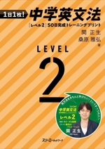 1日1枚!中学英文法[レベル2]50日完成トレーニングプリント -(別冊付)