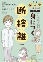 BS朝日「ウチ、“断捨離”しました!」公式 マンガで納得 身につく断捨離