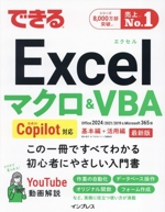 できるExcel マクロ&VBA Copilot対応 基本編+活用編 -(できるシリーズ)