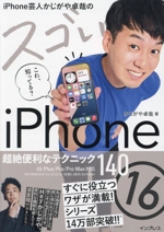 iPhone芸人かじがや卓哉のスゴいiPhone 16 超絶便利なテクニック14 16/Plus/Pro/Pro Max対応-