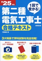 第二種電気工事士合格テキスト 1回で受かる!-(’25年版)(赤シート、別冊付)