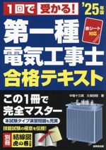 第一種電気工事士合格テキスト -(’25年版)(別冊『結線図 虎の巻』、赤シート付)