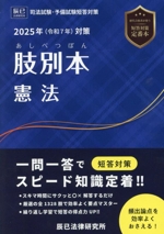 肢別本 憲法 司法試験・予備試験短答対策-(2025年(令和7年)対策)