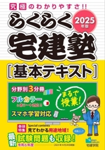 らくらく宅建塾[基本テキスト] 3分冊 -(らくらく宅建塾シリーズ)(2025年版)