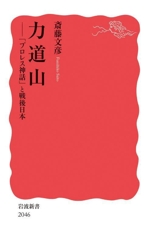 力道山 「プロレス神話」と戦後日本-(岩波新書2946)