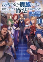 没落予定の貴族だけど、暇だったから魔法を極めてみた -(10)