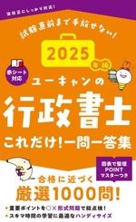 ユーキャンの行政書士これだけ!一問一答集 -(ユーキャンの資格試験シリーズ)(2025年版)