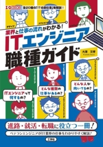 業界と仕事の流れがわかる!ITエンジニア職種ガイド -(I/O BOOKS)