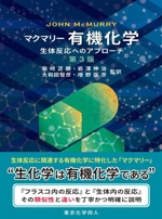 マクマリー有機化学 第3版 生体反応へのアプローチ-