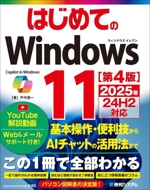 はじめてのWindows11 第4版 2025年24H2対応-(BASIC MASTER SERIES540)