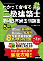 わかって合格る二級建築士学科8年過去問題集 5分冊 -(わかって合格る二級建築士シリーズ)(2025年度版)