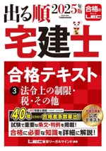 出る順 宅建士 合格テキスト 2025年版 法令上の制限・税・その他-(出る順宅建士シリーズ)(3)