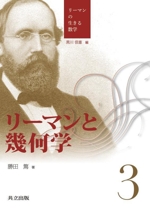 リーマンと幾何学 -(リーマンの生きる数学3)