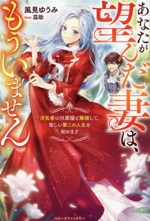 あなたが望んだ妻は、もういません 浮気者の旦那様と離婚して、楽しい第二の人生を始めます-(ベリーズファンタジー)
