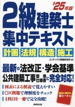 2級建築士集中テキスト 計画・法規・構造・施行-(’25年版)(赤シート付)