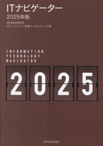 ITナビゲーター -(2025年版)