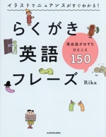 イラストでニュアンスがすぐわかる!らくがき英語フレーズ 英会話がはずむひとこと150