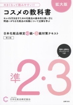 日本化粧品検定準2級・3級対策テキスト コスメの教科書 第3版 拡大版 大きくなって読みやすい!!-(チェックシート付)