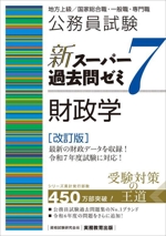 公務員試験 新スーパー過去問ゼミ 財政学 改訂版 -(7)