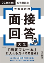 公務員試験 寺本康之の面接回答大全 -(2026年度版)