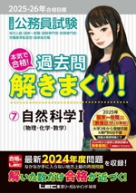 大卒程度 公務員試験 本気で合格!過去問解きまくり! 2025-26年合格目標 自然科学Ⅰ(物理・化学・数学)-(7)