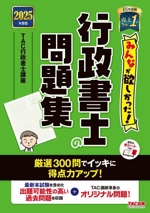 みんなが欲しかった!行政書士の問題集 -(みんなが欲しかった!行政書士シリーズ)(2025年度版)(赤シート付)