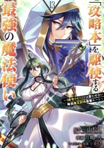 「攻略本」を駆使する最強の魔法使い 〈命令させろ〉とは言わせない俺流魔王討伐最善ルート-(13)