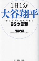 1日1分大谷翔平 今日よりも成長できる82の言葉 -(かや書房ワイド新書)