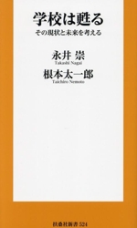 学校は甦る その現状と未来を考える -(扶桑社新書524)