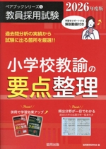 小学校教諭の要点整理 -(教員採用試験ペアブックシリーズ5)(2026年度版)(赤シート付)