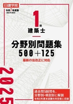 1級建築士 分野別問題集 500+125 最新の法改正に対応-(令和7年度版)