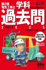 ぜんぶ解くべし!第2種電気工事士 学科過去問 -(すい~っと合格赤のハンディ)(2025)(赤シート付)