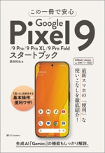 この一冊で安心 Google Pixel 9/9 Pro/9 Pro XL/9 Pro Foldスタートブック