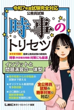 公務員試験 時事のトリセツ -(令和7年度試験完全対応)