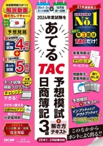 2024年度試験をあてる TAC予想模試+解き方テキスト 日商簿記3級 ’25年1~3月試験対応-