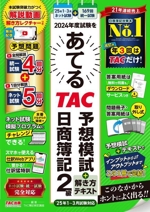 2024年度試験をあてる TAC予想模試+解き方テキスト 日商簿記2級 ’25年1~3月試験対応-(別冊付)