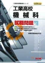 工業高校 機械科就職問題 -(工業高校就職試験シリーズ)(2026年度版)