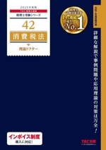 消費税法 理論ドクター -(税理士受験シリーズ42)(2025年度版)